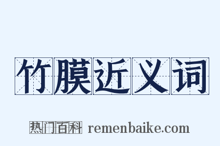 竹膜近义词是什么意思的图片